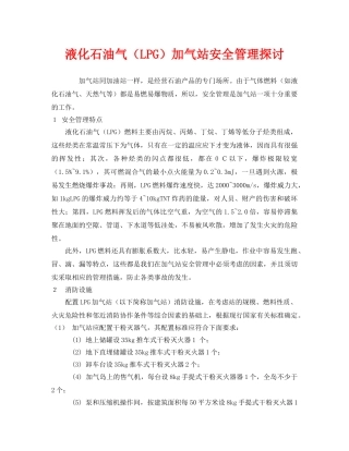 《安全管理》之液化石油气（LPG）加气站安全管理探讨 