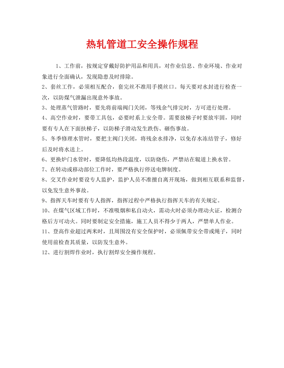 《安全操作规程》之热轧管道工安全操作规程 _第1页