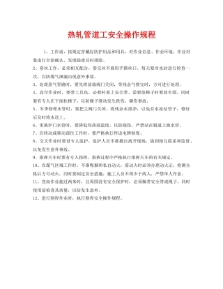 《安全操作规程》之热轧管道工安全操作规程 