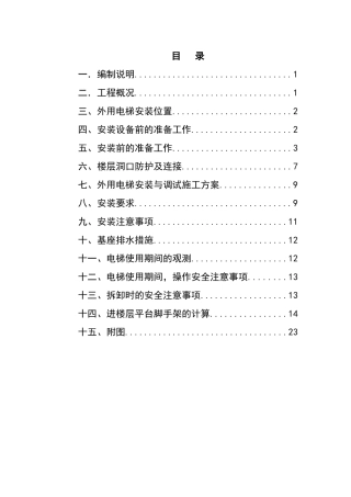 外用施工电梯拆装专项施工方案