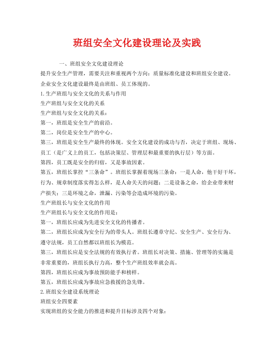 《安全管理》之班组安全文化建设理论及实践 _第1页