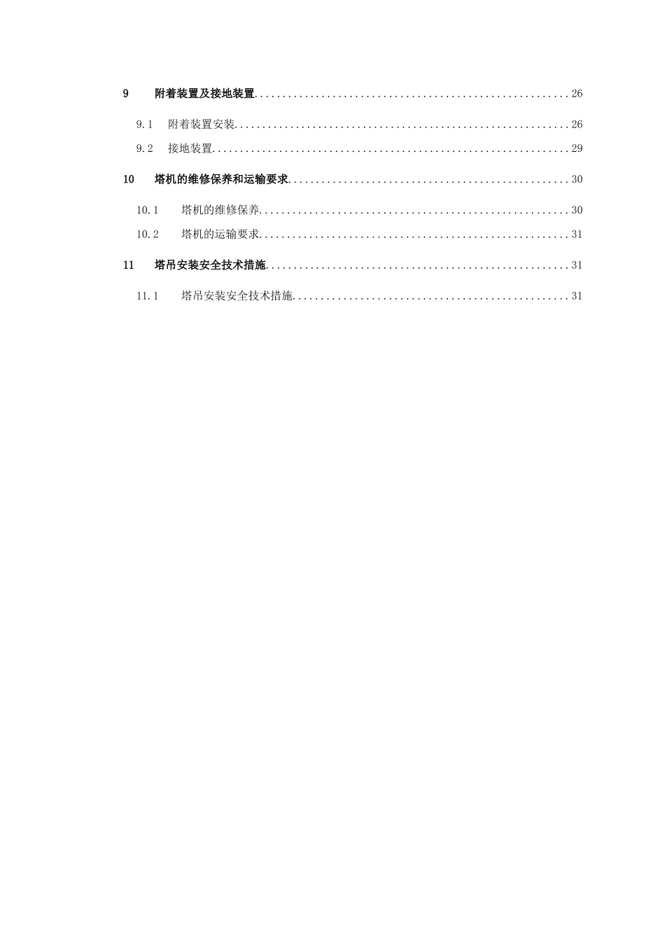 塔吊安装专项施工方案（32页）_第2页