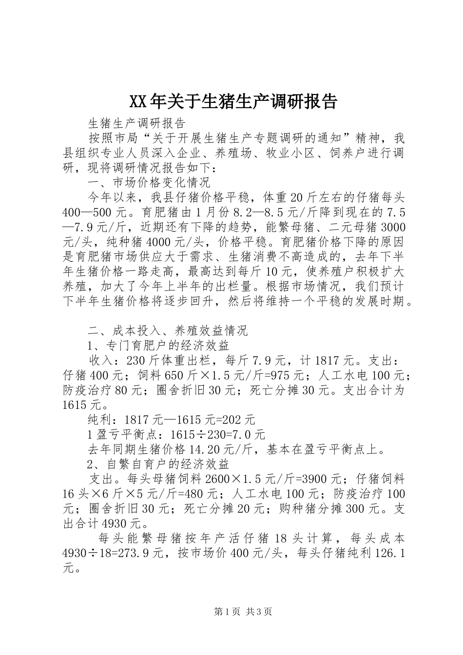 XX年关于生猪生产调研报告 _第1页