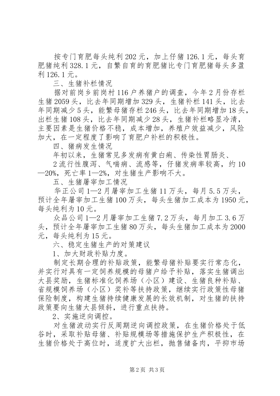 XX年关于生猪生产调研报告 _第2页