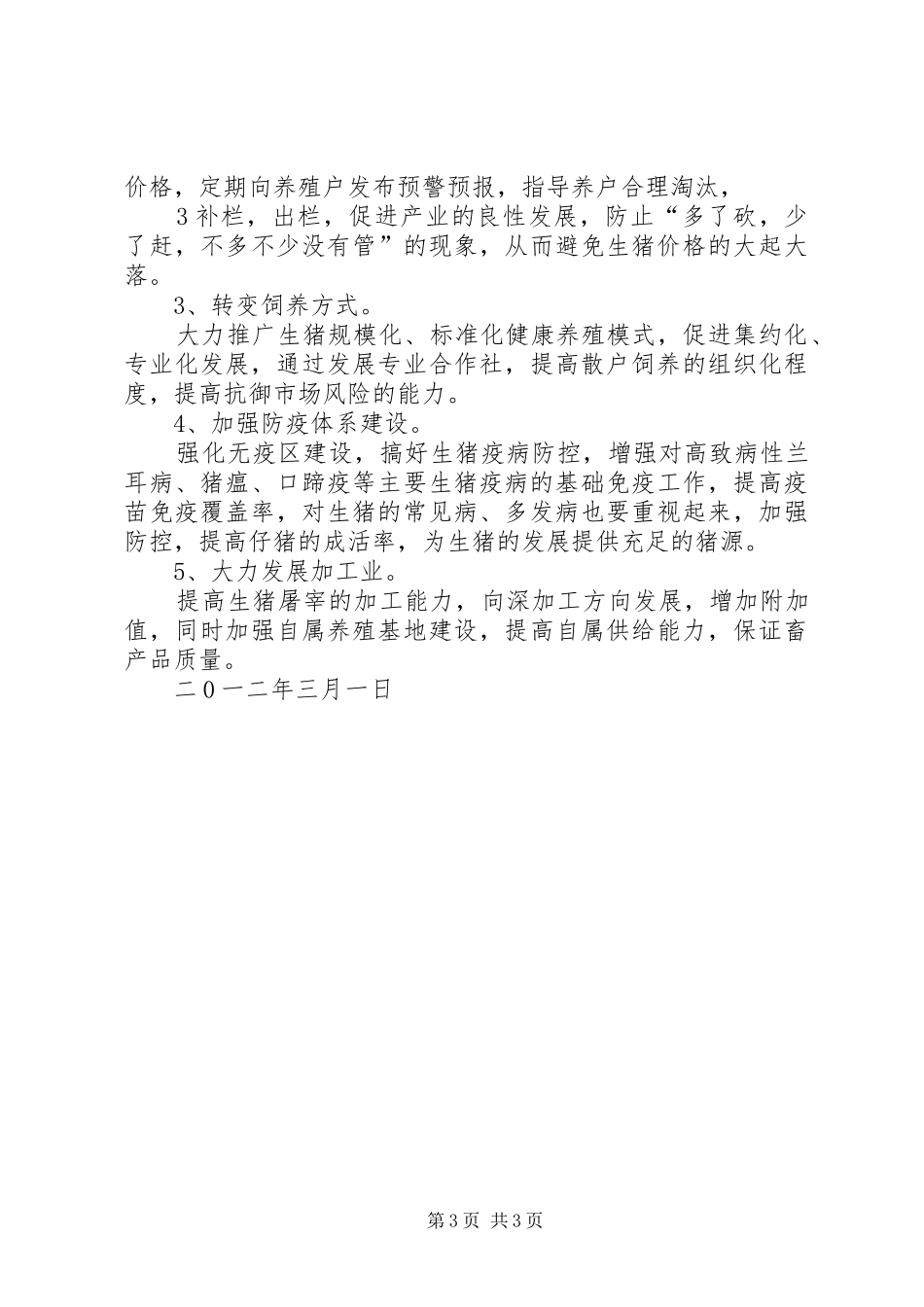 XX年关于生猪生产调研报告 _第3页