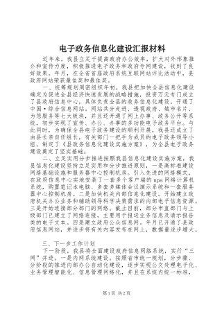 电子政务信息化建设汇报材料 
