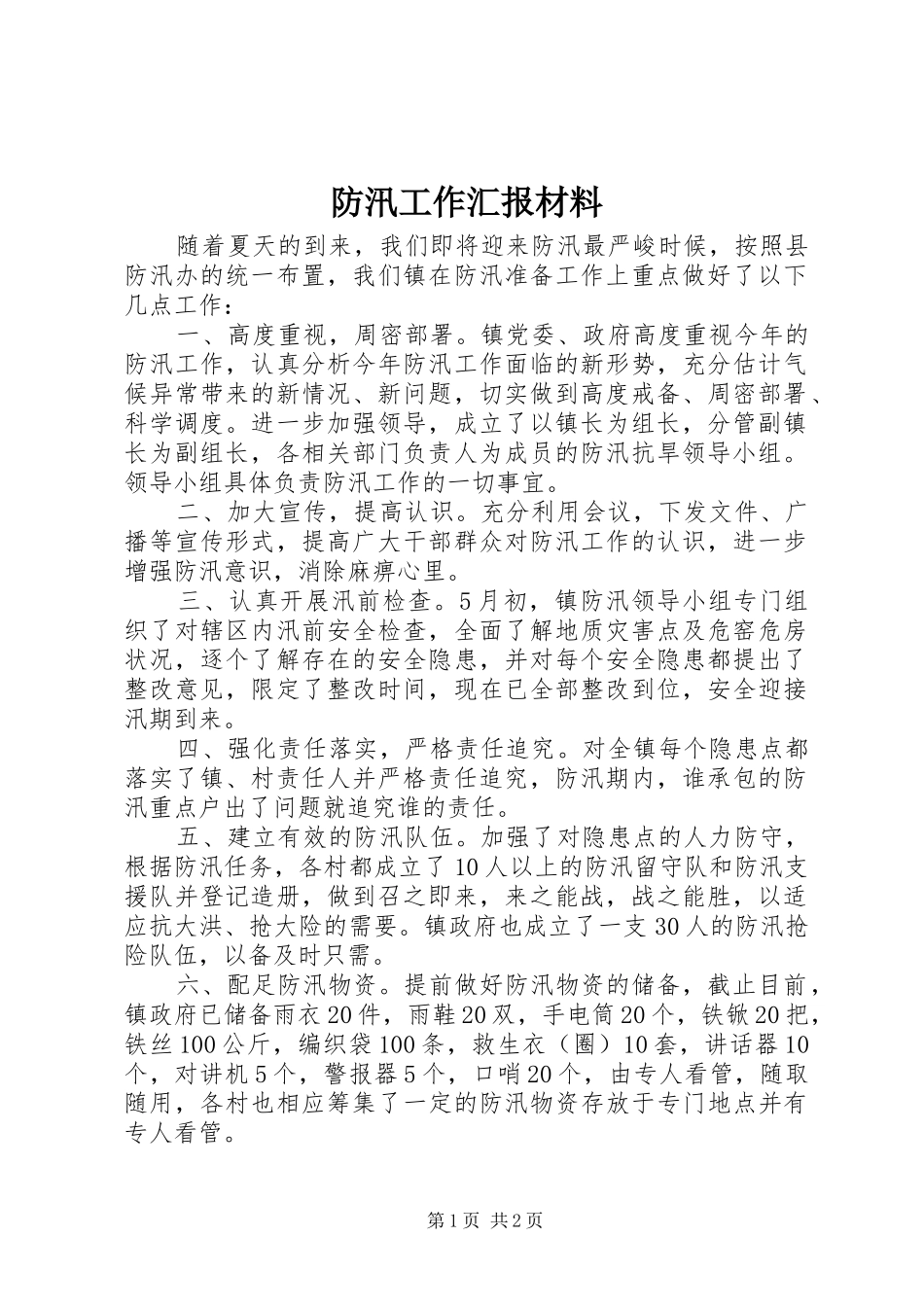 防汛工作汇报材料 _第1页
