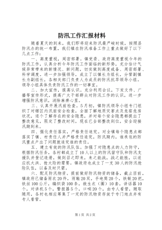 防汛工作汇报材料 