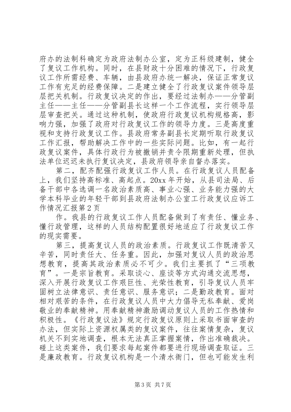 行政复议应诉工作情况汇报 _第3页