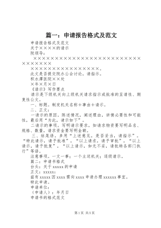 篇一：申请报告格式及范文 