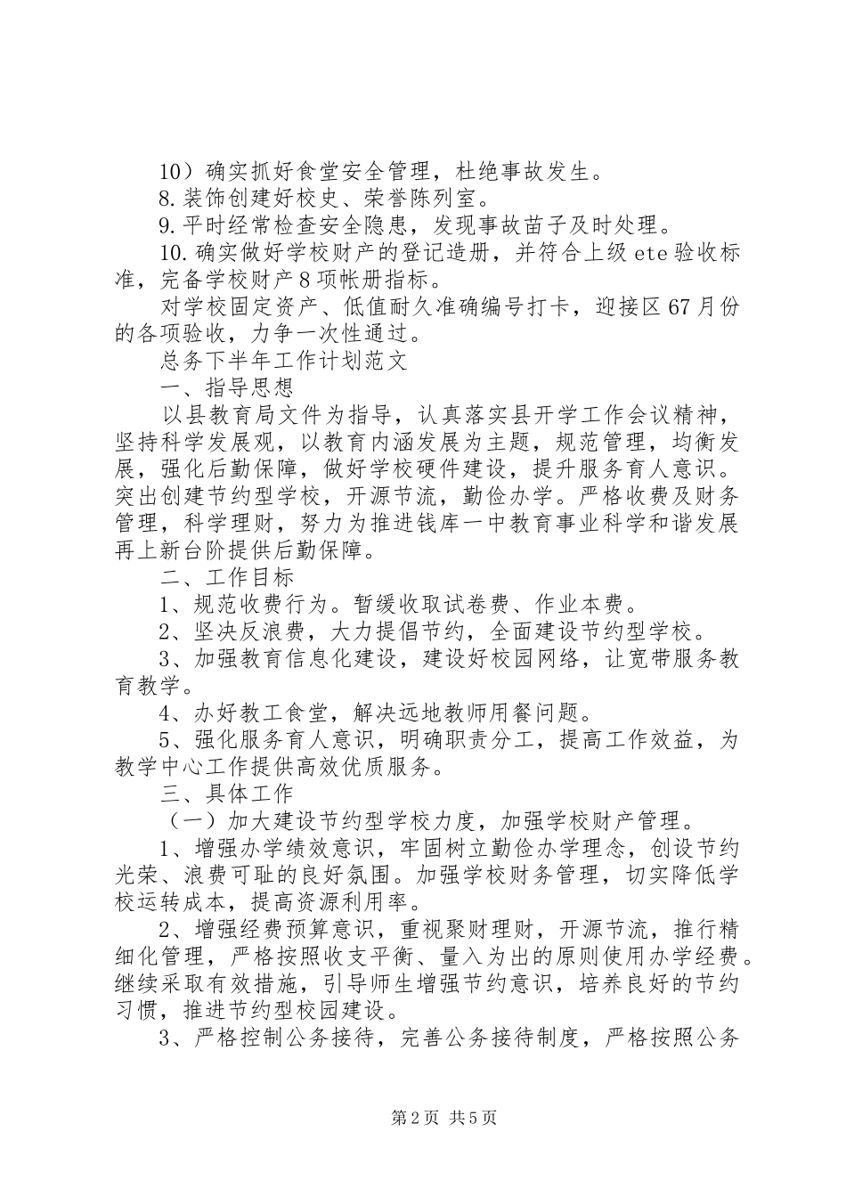 总务下半年工作计划范文_第2页