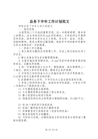 总务下半年工作计划范文