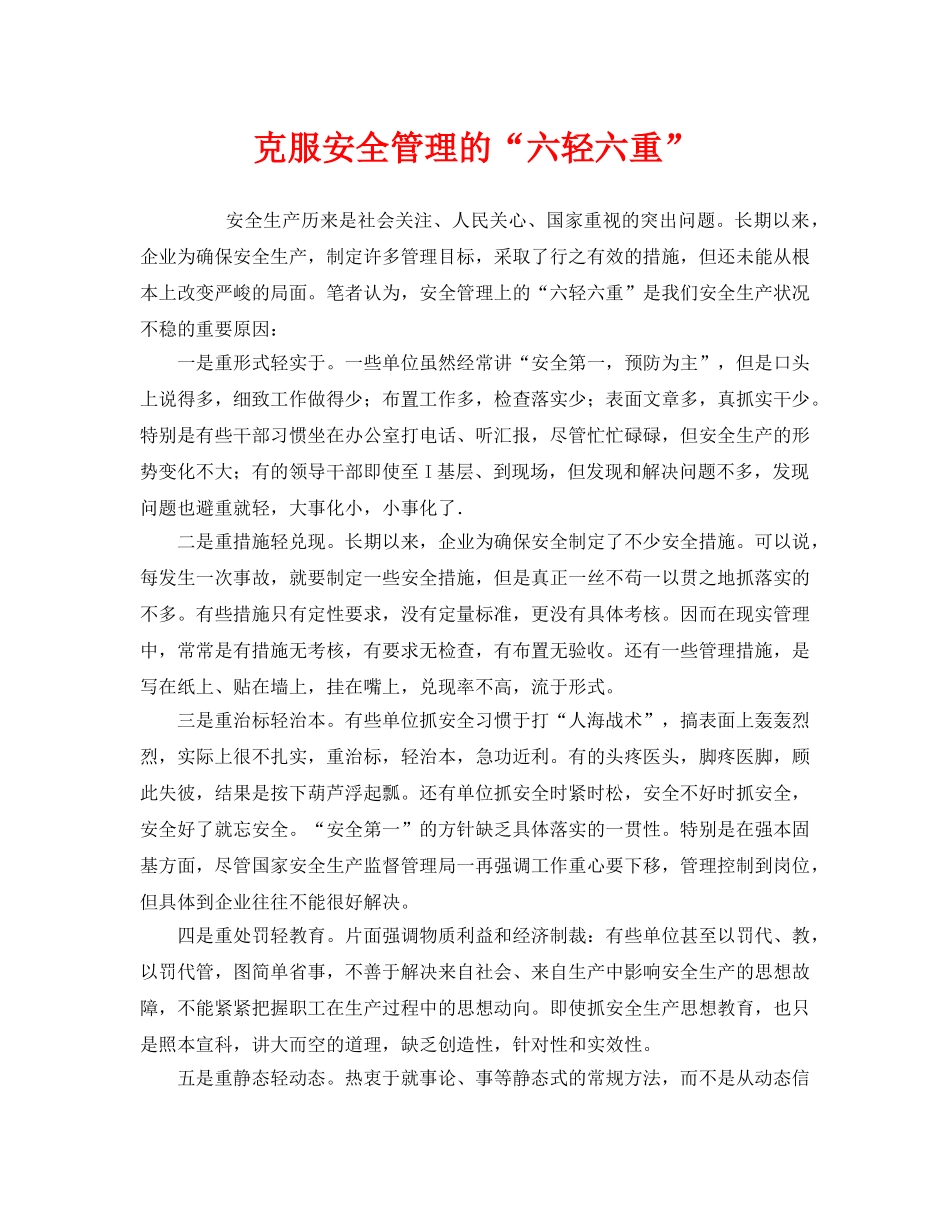 《安全管理》之克服安全管理的“六轻六重” _第1页