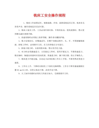 《安全操作规程》之铣床工安全操作规程 