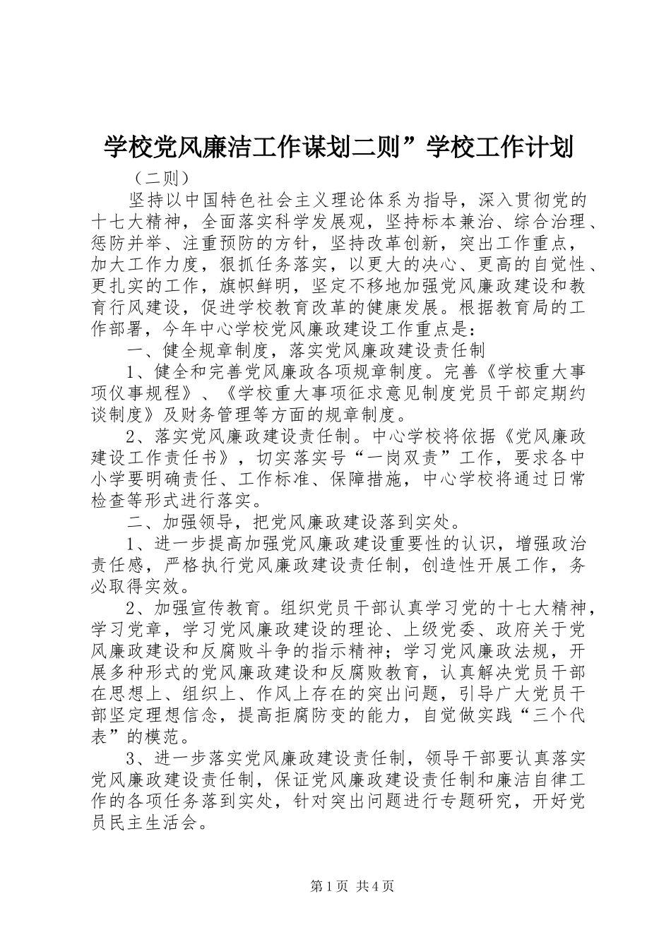 学校党风廉洁工作谋划二则”学校工作计划_第1页