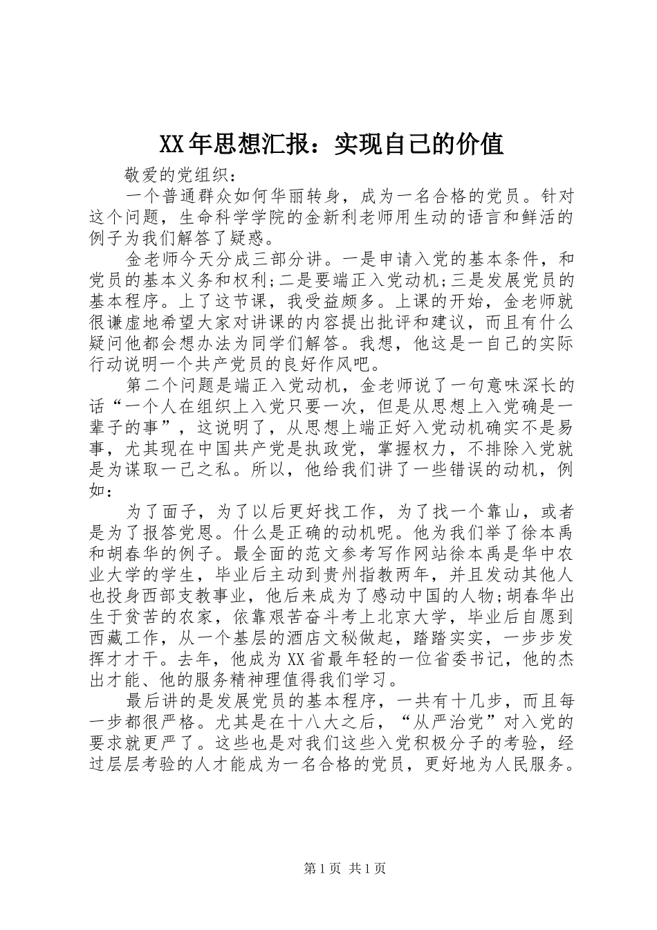 XX年思想汇报：实现自己的价值 _第1页