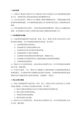 WDWY-WI-MM4102顾客需求调查指引32-34