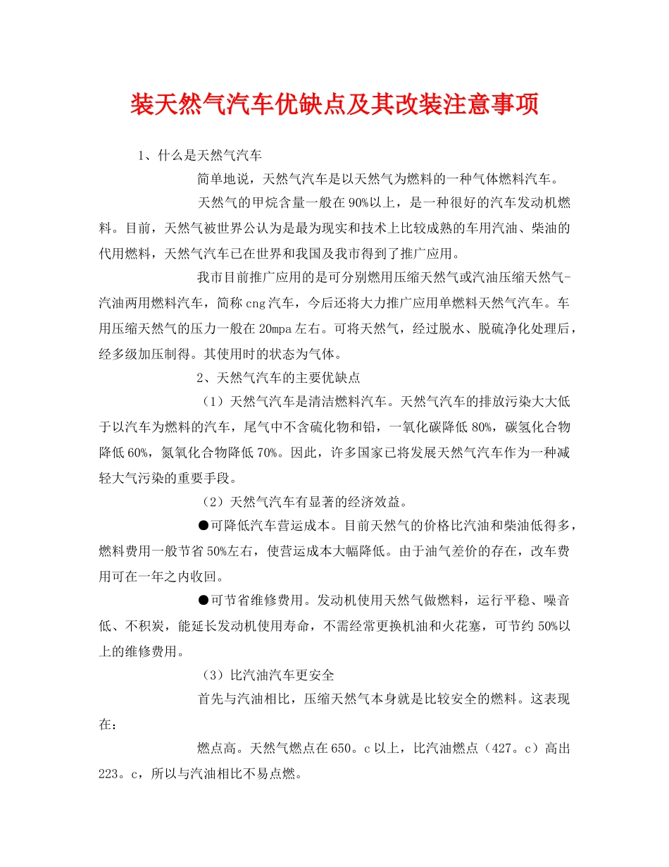 《安全管理》之装天然气汽车优缺点及其改装注意事项 _第1页