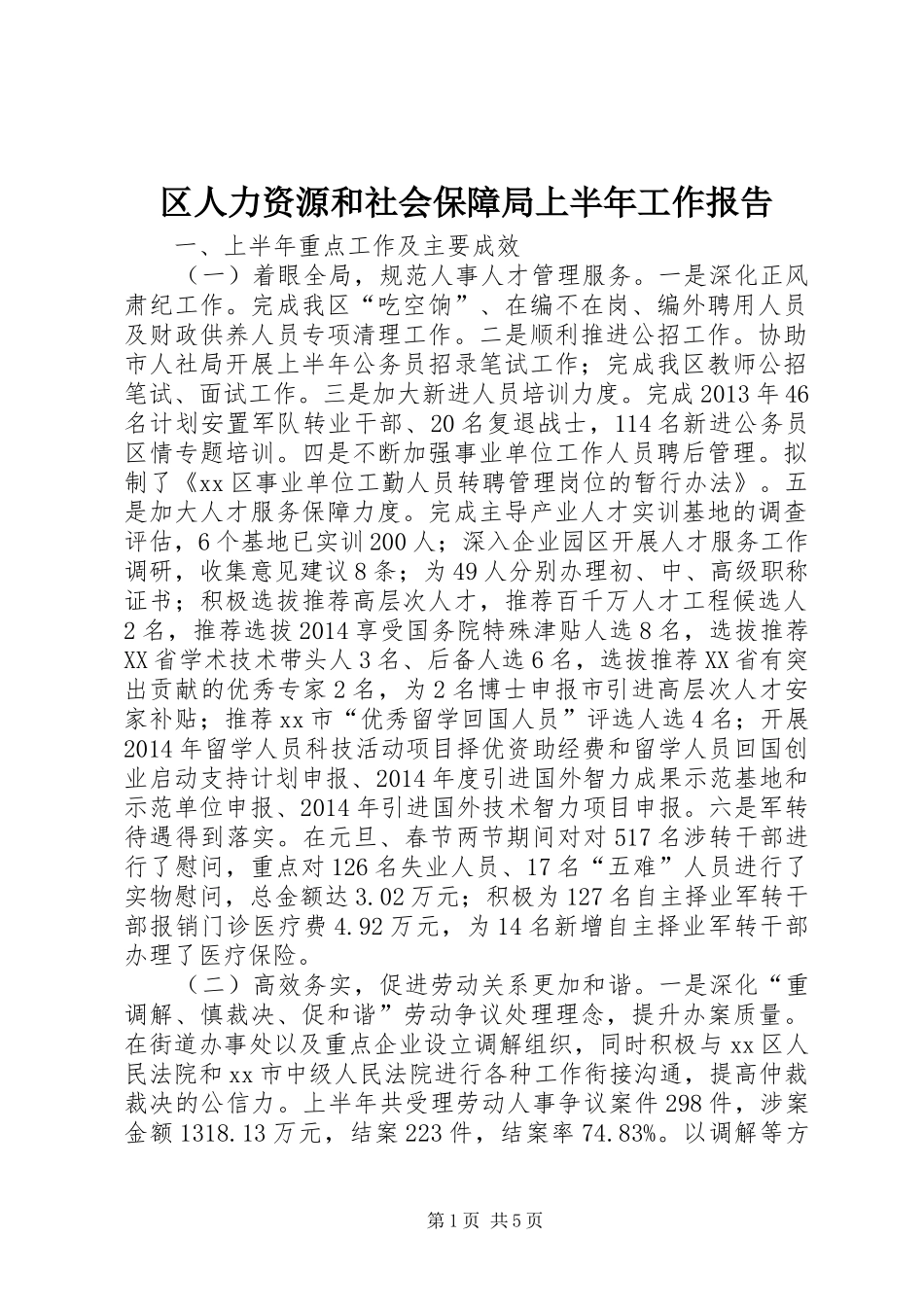 区人力资源和社会保障局上半年工作报告 _第1页