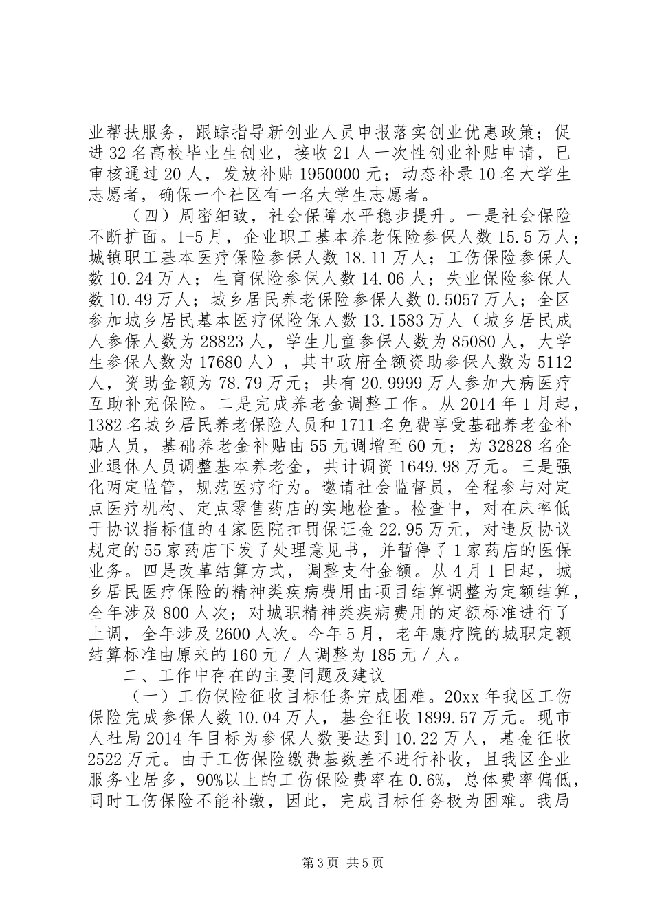 区人力资源和社会保障局上半年工作报告 _第3页