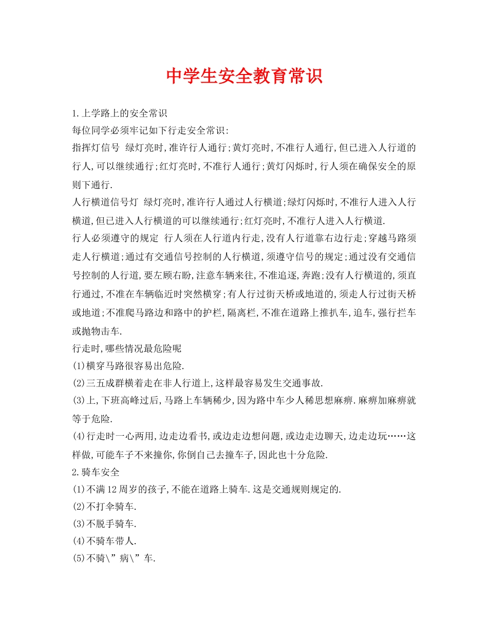 《安全常识-灾害防范》之生安全教育常识 _第1页