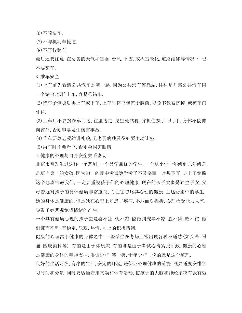 《安全常识-灾害防范》之生安全教育常识 _第2页