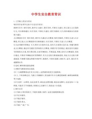 《安全常识-灾害防范》之生安全教育常识 