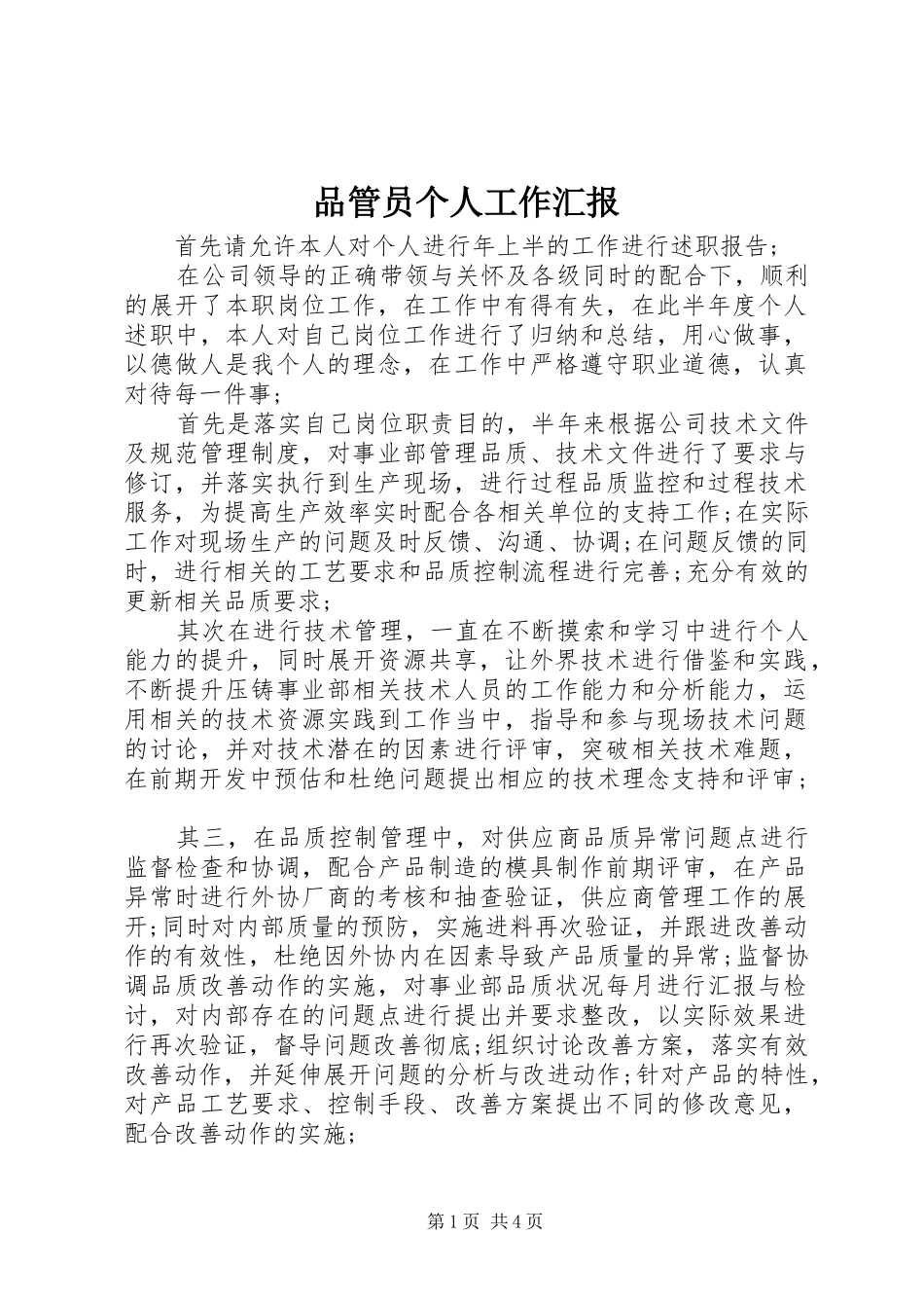 品管员个人工作汇报 _第1页