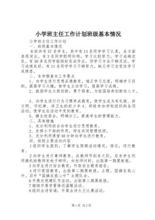 小学班主任工作计划班级基本情况