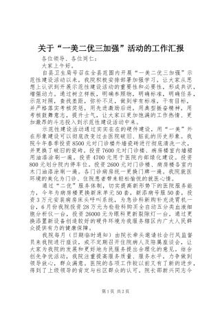 关于“一美二优三加强”活动的工作汇报 