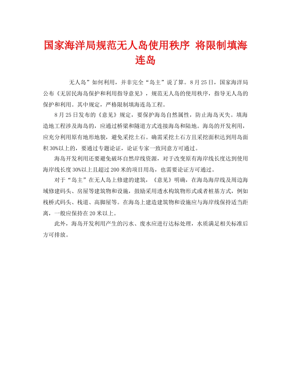 《安全管理环保》之国家海洋局规范无人岛使用秩序 将限制填海连岛 _第1页