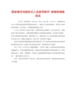 《安全管理环保》之国家海洋局规范无人岛使用秩序 将限制填海连岛 
