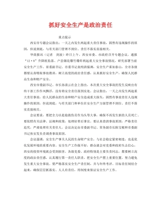《安全管理》之抓好安全生产是政治责任 