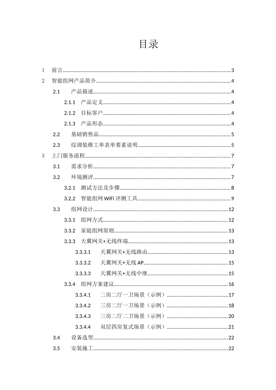 中国电信广东公司智能组网产品安装服务规范(V10)0_第3页