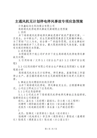 主通风机无计划停电停风事故专项应急预案