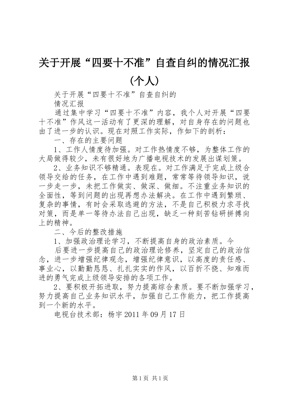 关于开展“四要十不准”自查自纠的情况汇报(个人) _第1页