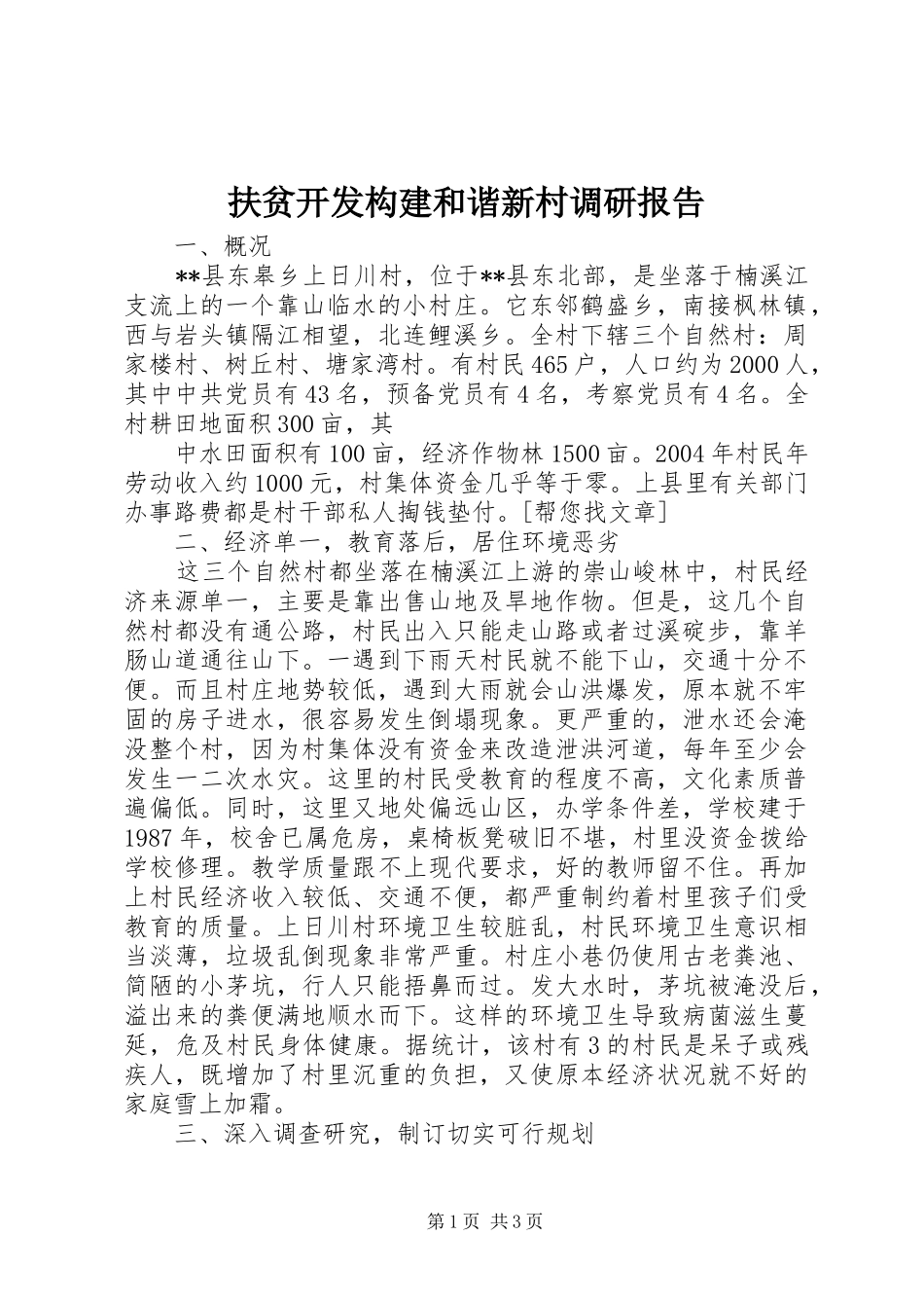 扶贫开发构建和谐新村调研报告 _第1页