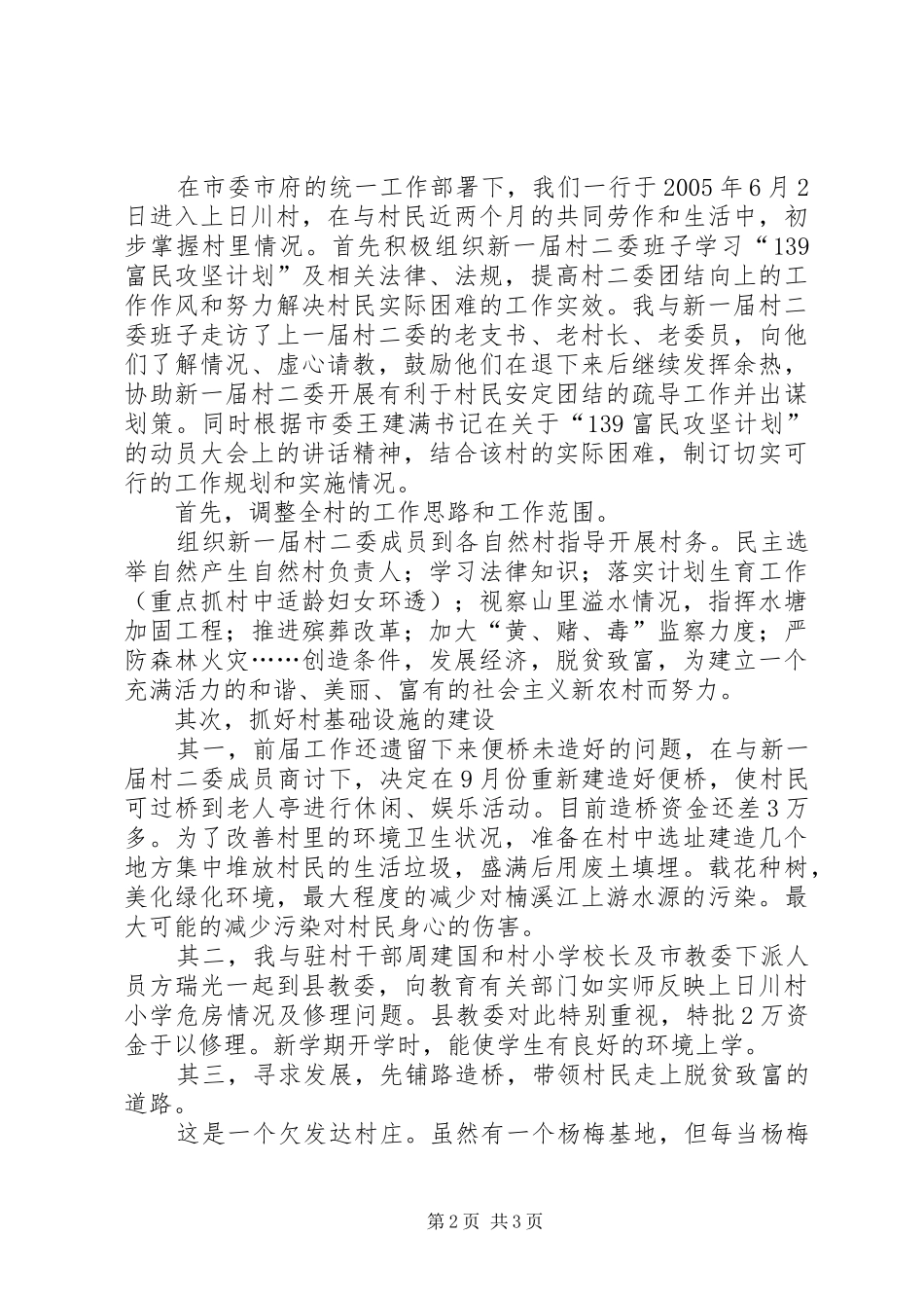 扶贫开发构建和谐新村调研报告 _第2页