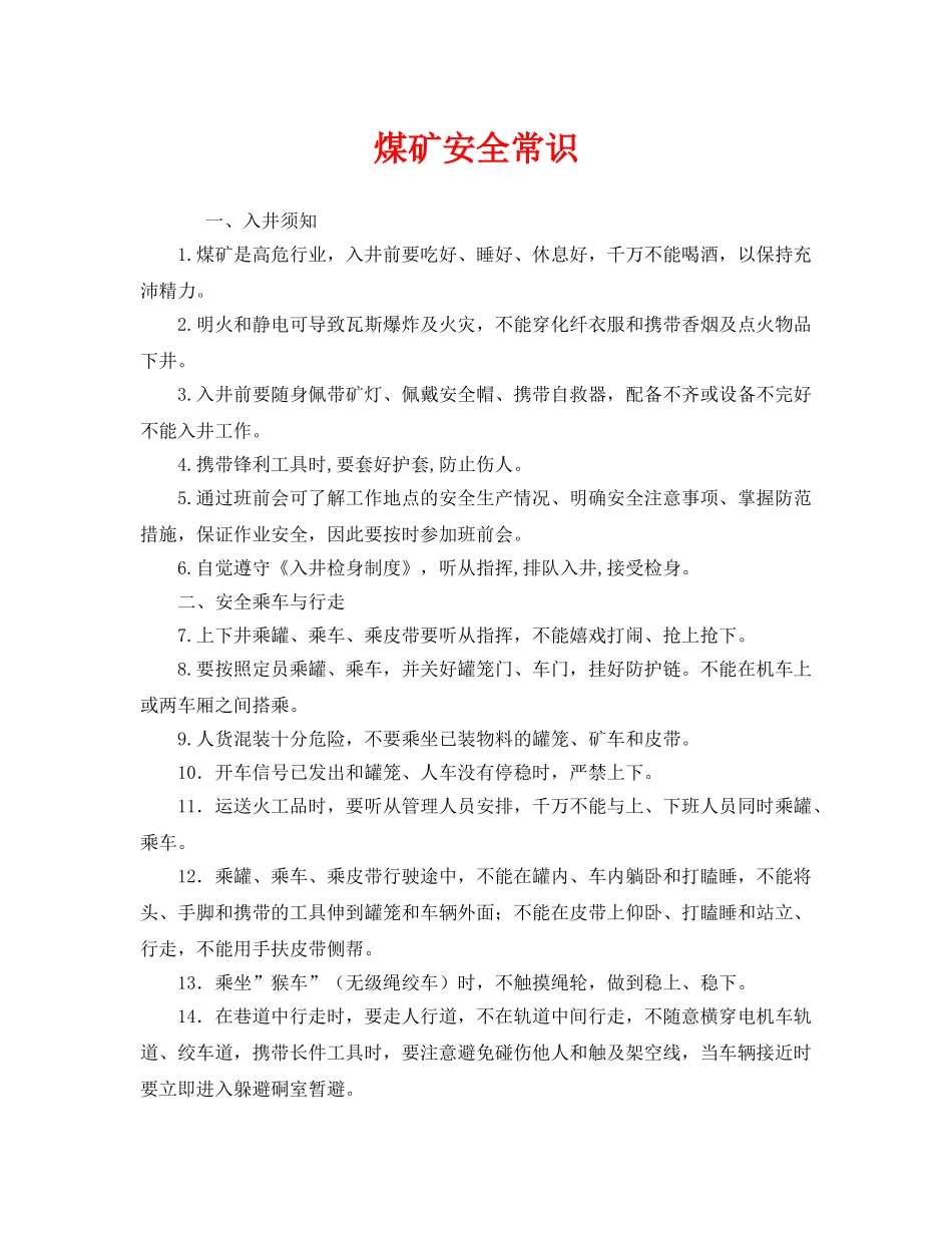 《安全管理》之煤矿安全常识 _第1页