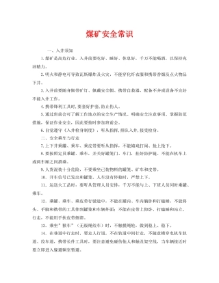 《安全管理》之煤矿安全常识 