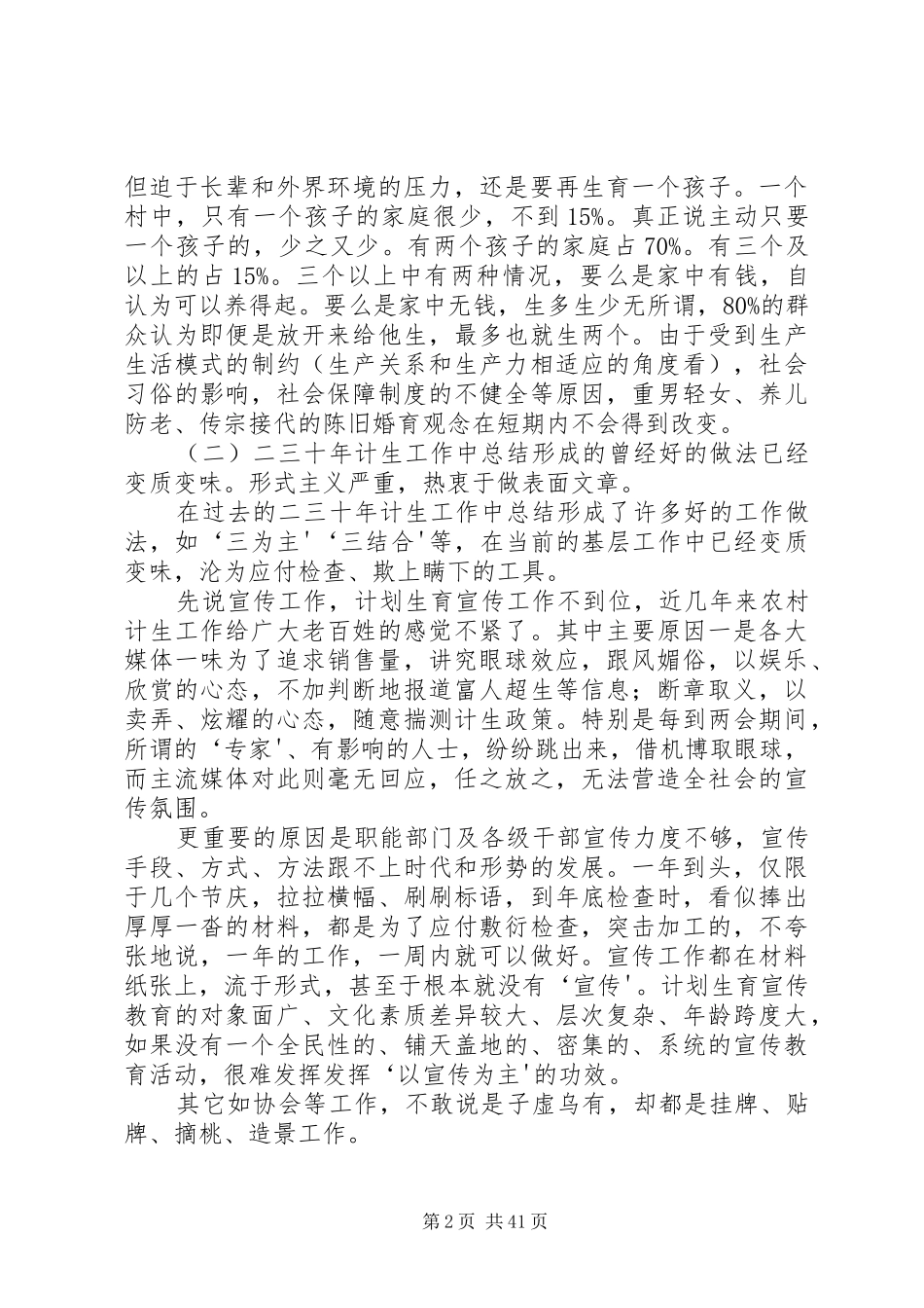 新时期人口和计划生育工作存在的问题和对策_第2页