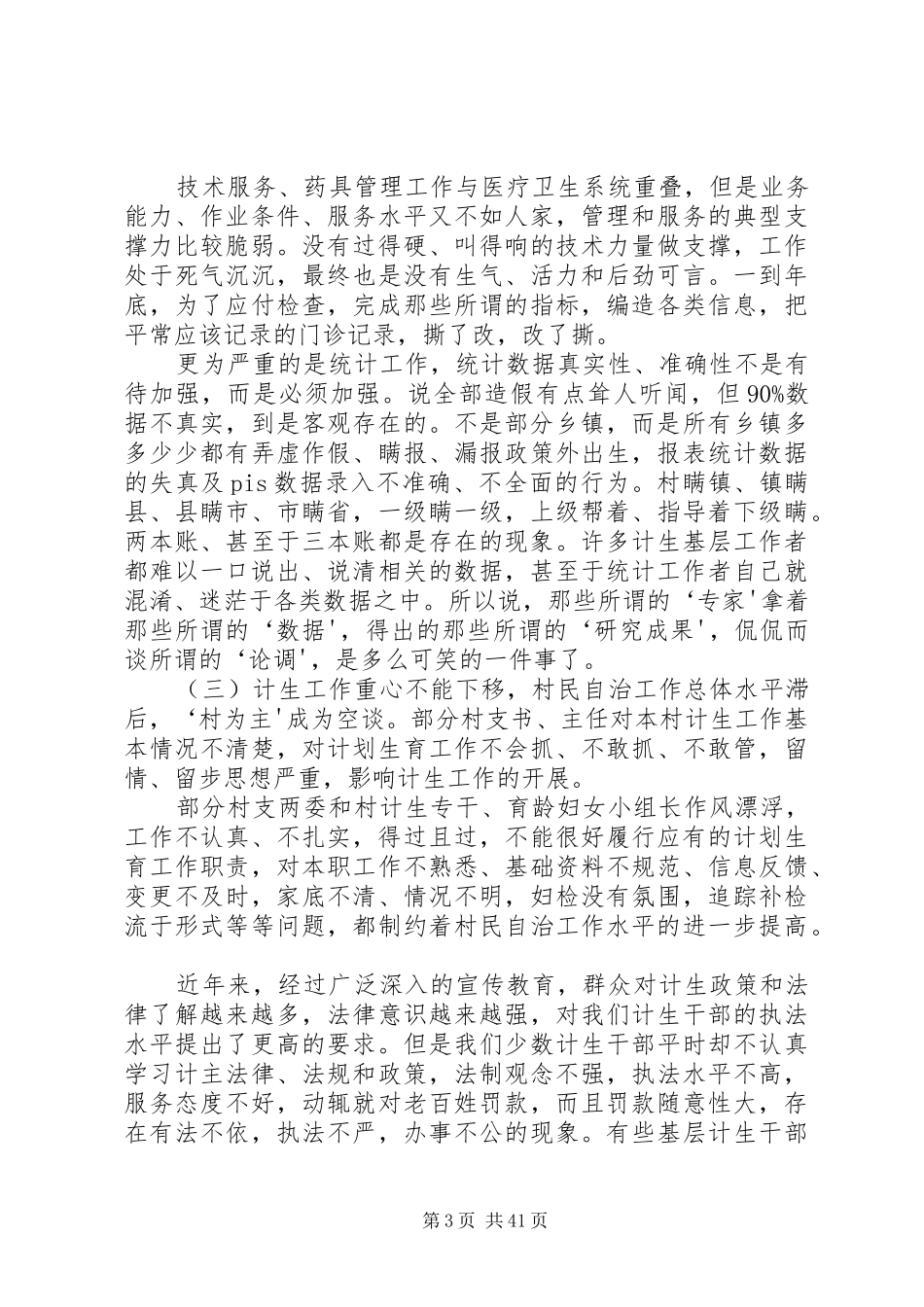 新时期人口和计划生育工作存在的问题和对策_第3页