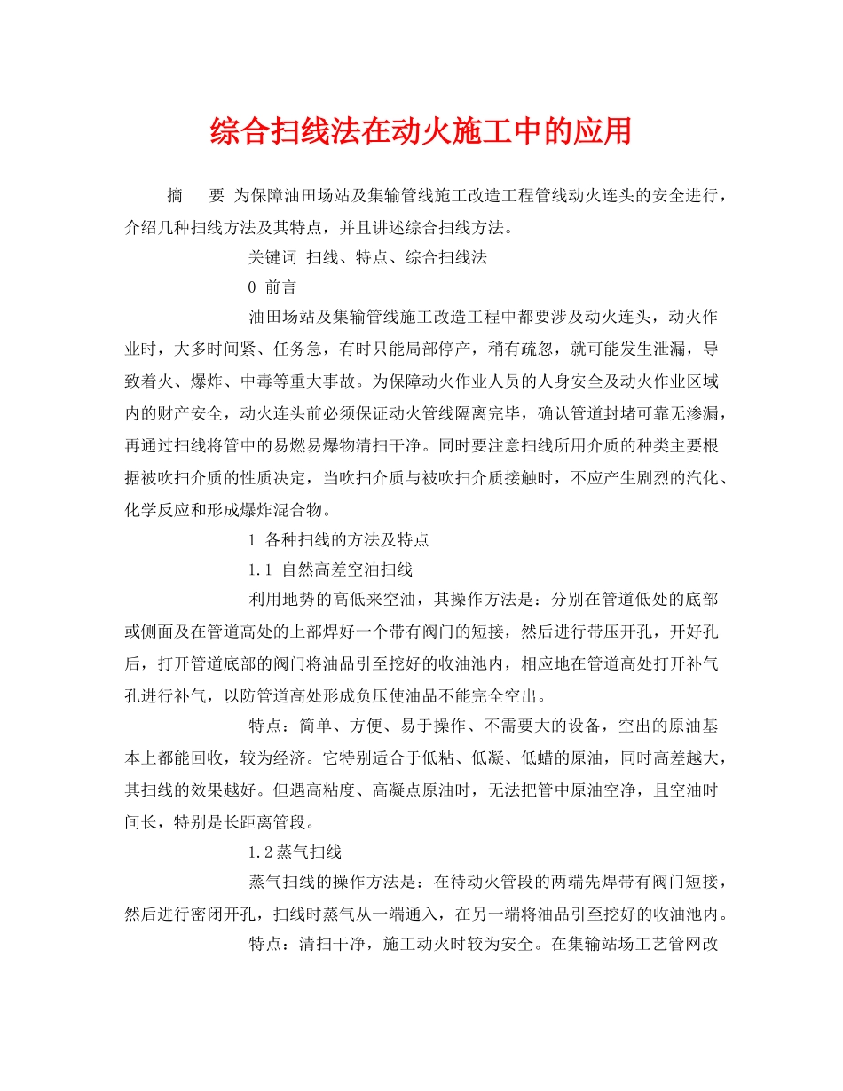 《安全管理论文》之综合扫线法在动火施工中的应用 _第1页