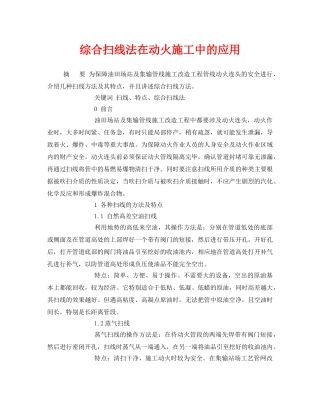 《安全管理论文》之综合扫线法在动火施工中的应用 