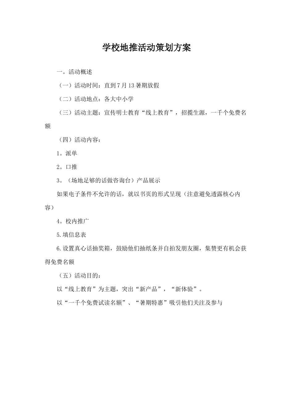 学校地推活动策划方案(5页)_第1页