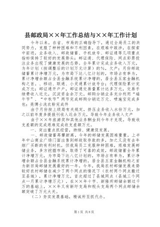 县邮政局××年工作总结与××年工作计划
