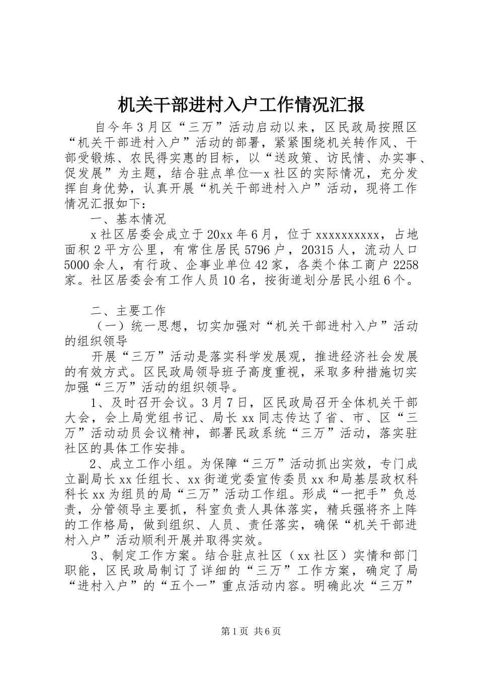 机关干部进村入户工作情况汇报 _第1页