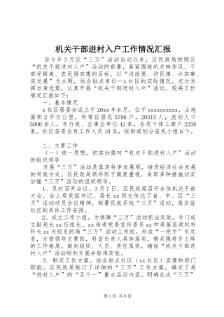 机关干部进村入户工作情况汇报 