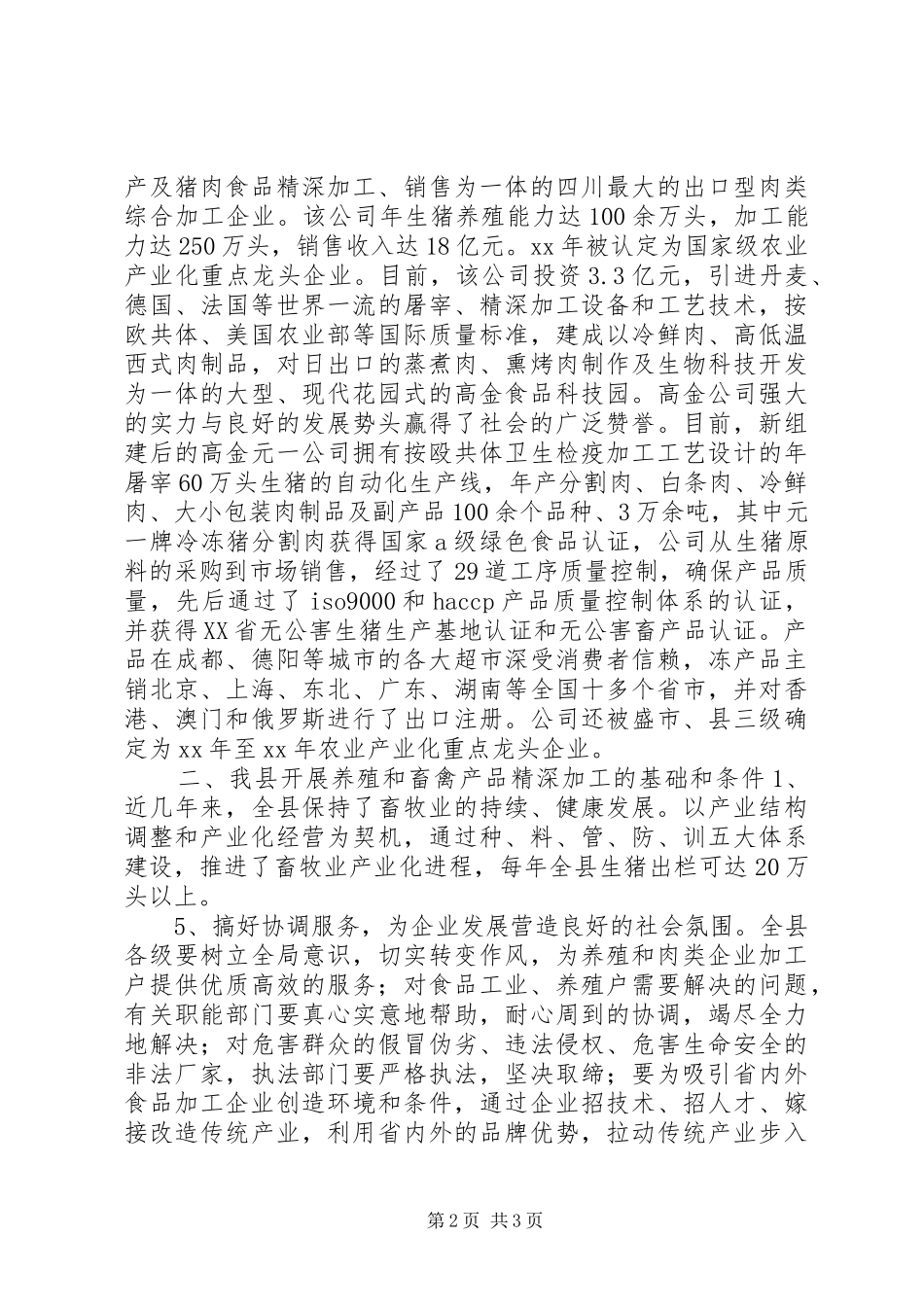 关于畜禽养殖及畜禽产品精深加工的考察报告1 _第2页