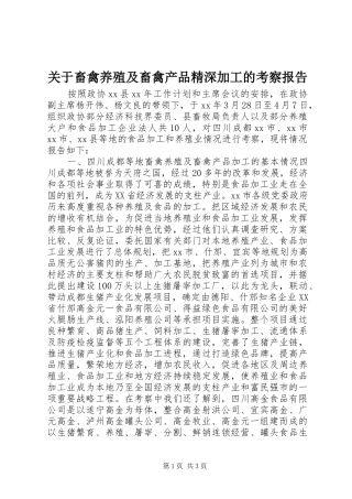 关于畜禽养殖及畜禽产品精深加工的考察报告1 